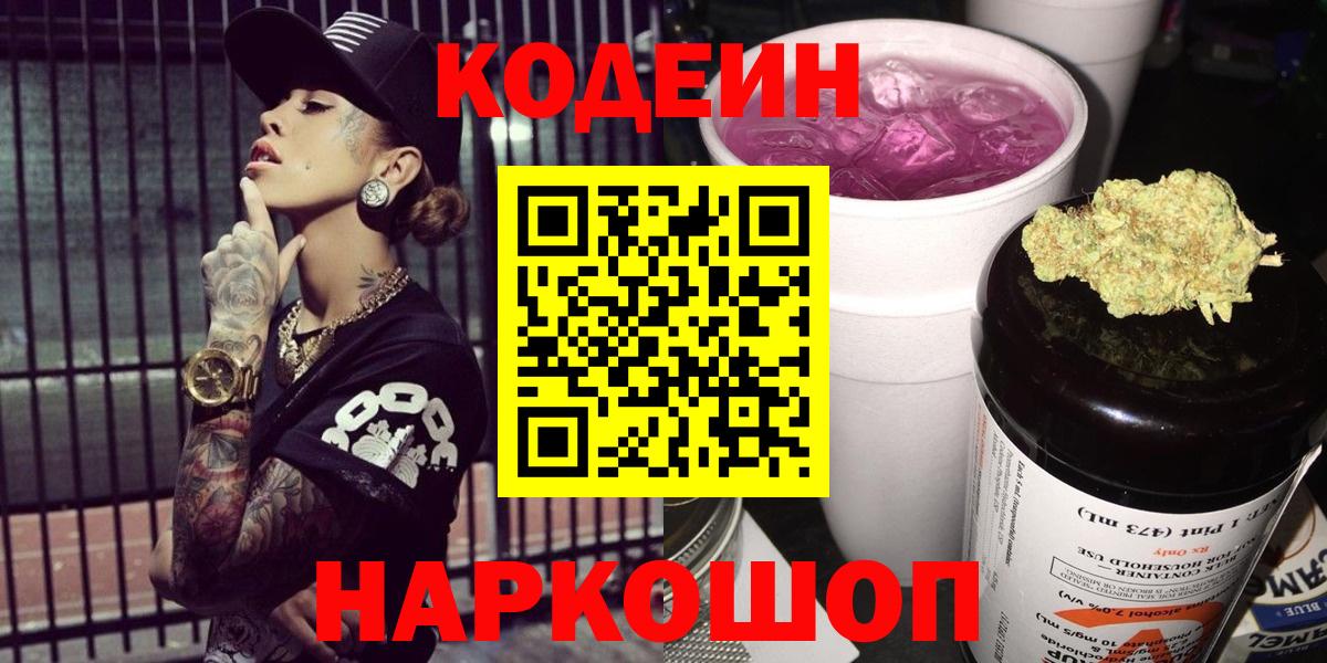 Кодеин Purple Drank Менделеевск